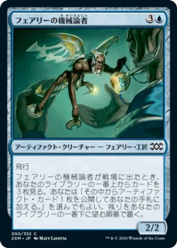 画像1: フェアリーの機械論者/Faerie Mechanist (2XM)《Foil》