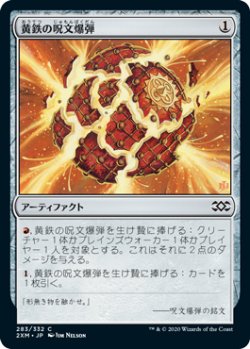 画像1: 黄鉄の呪文爆弾/Pyrite Spellbomb (2XM)《Foil》