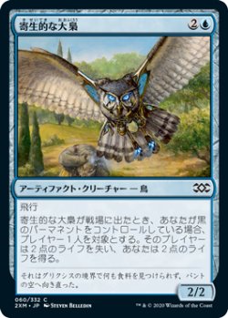 画像1: 寄生的な大梟/Parasitic Strix (2XM)《Foil》
