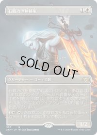 石鍛冶の神秘家/Stoneforge Mystic (2XM)【拡張アート枠】