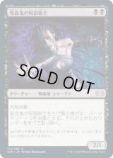 吸血鬼の呪詛術士/Vampire Hexmage (2XM)《Foil》