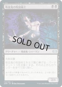 吸血鬼の呪詛術士/Vampire Hexmage (2XM)《Foil》