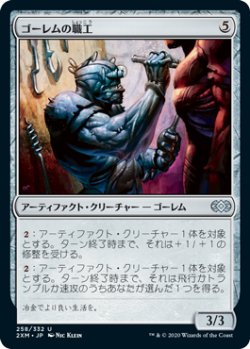 画像1: ゴーレムの職工/Golem Artisan (2XM)