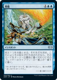 邪魔/Hinder (2XM)