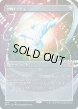 金属モックス/Chrome Mox (2XM)【拡張アート枠】《Foil》