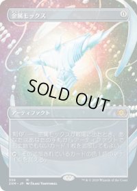 金属モックス/Chrome Mox (2XM)【拡張アート枠】
