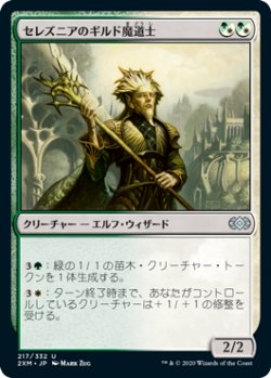 画像1: セレズニアのギルド魔道士/Selesnya Guildmage (2XM)《Foil》