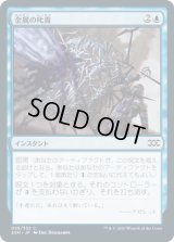 金属の叱責/Metallic Rebuke (2XM)