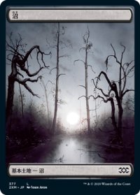 沼/Swamp 【Ver.1】 (2XM)《Foil》