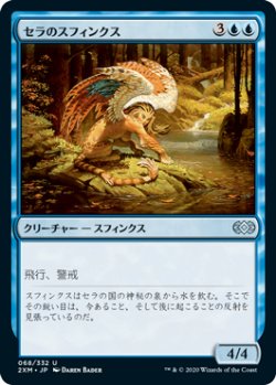 画像1: セラのスフィンクス/Serra Sphinx (2XM)