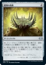 選別の高座/Culling Dais (2XM)