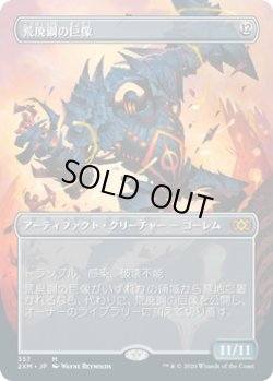 画像1: 荒廃鋼の巨像/Blightsteel Colossus (2XM)【拡張アート枠】《Foil》