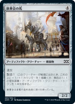 画像1: 鉄華会の馬/Iron League Steed (2XM)《Foil》