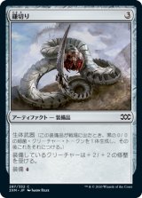鎌切り/Sickleslicer (2XM)《Foil》