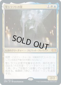 聖トラフトの霊/Geist of Saint Traft (2XM)《Foil》
