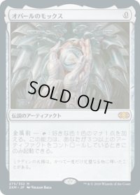 オパールのモックス/Mox Opal (2XM)《Foil》