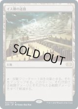 イス卿の迷路/Maze of Ith (2XM)《Foil》