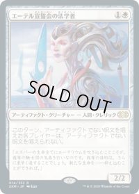 エーテル宣誓会の法学者/Ethersworn Canonist (2XM)《Foil》