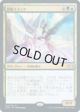前駆ミミック/Progenitor Mimic (2XM)《Foil》