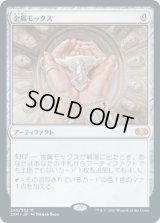 金属モックス/Chrome Mox (2XM)《Foil》