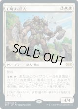石切りの巨人/Stonehewer Giant (2XM)《Foil》