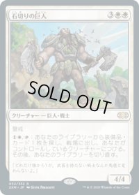 石切りの巨人/Stonehewer Giant (2XM)《Foil》
