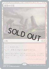 偶像の石塚/Graven Cairns (2XM)《Foil》