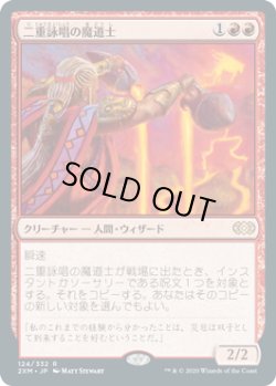 画像1: 二重詠唱の魔道士/Dualcaster Mage (2XM)《Foil》