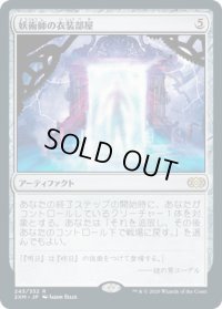 妖術師の衣装部屋/Conjurer's Closet (2XM)《Foil》