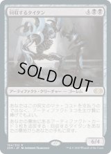 回収するタイタン/Salvage Titan (2XM)《Foil》