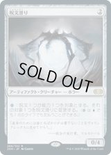呪文滑り/Spellskite (2XM)《Foil》