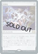 忘却石/Oblivion Stone (2XM)《Foil》