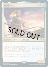 航行長ハナ/Hanna, Ship's Navigator (2XM)《Foil》