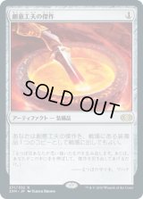 創意工夫の傑作/Masterwork of Ingenuity (2XM)《Foil》
