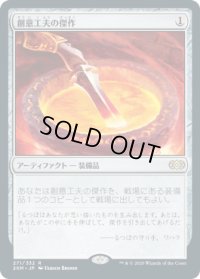 創意工夫の傑作/Masterwork of Ingenuity (2XM)《Foil》