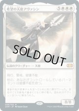 希望の天使アヴァシン/Avacyn, Angel of Hope (2XM)《Foil》