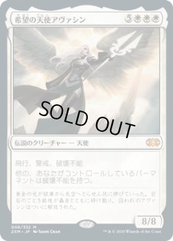 画像1: 希望の天使アヴァシン/Avacyn, Angel of Hope (2XM)《Foil》