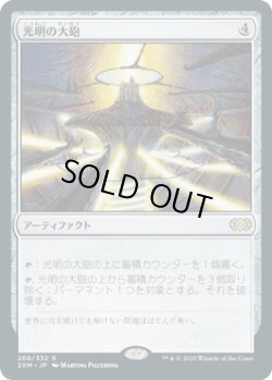 画像1: 光明の大砲/Lux Cannon (2XM)《Foil》