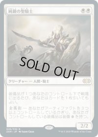 純鋼の聖騎士/Puresteel Paladin (2XM)《Foil》