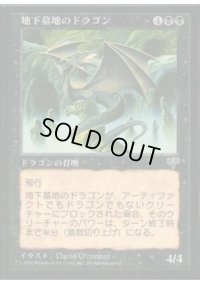 地下墓地のドラゴン/Catacomb Dragon (MIR)