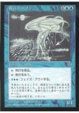 霧のドラゴン/Mist Dragon (MIR)