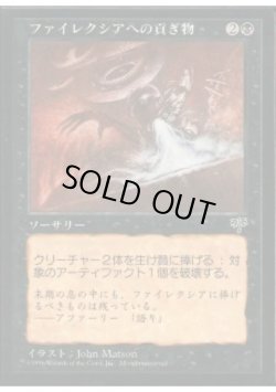 画像1: ファイレクシアへの貢ぎ物/Phyrexian Tribute (MIR)