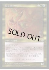 ねじれのワーム/Warping Wurm (MIR)