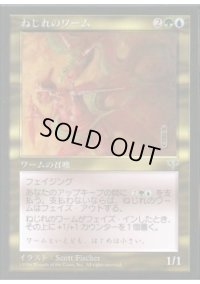 ねじれのワーム/Warping Wurm (MIR)
