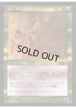 画像1: ねじれのワーム/Warping Wurm (MIR)