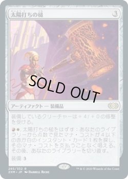 画像1: 太陽打ちの槌/Sunforger (2XM)《Foil》