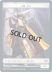 人間・兵士 トークン/Human・Soldier Token (2XM)