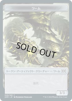 画像1: ワーム トークン/Wurm Token 【接死】 (2XM)