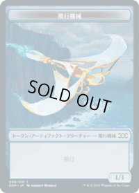 飛行機械 トークン/Thopter Token 【青】 (2XM)