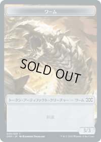 ワーム トークン/Wurm Token 【絆魂】 (2XM)